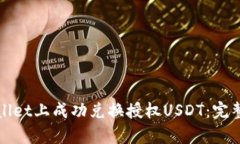 如何在tpWallet上成功兑换授权USDT：完整