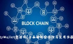 tpWallet靠谱吗？全面解析安全性与使用