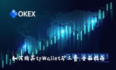 如何购买tpWallet矿工费：全面指南