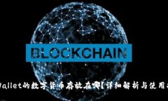 tpWallet的数字货币存放在哪？详细解析