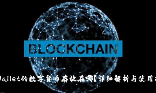 tpWallet的数字货币存放在哪？详细解析与使用指南