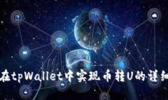 如何在tpWallet中实现币转U的详细指南