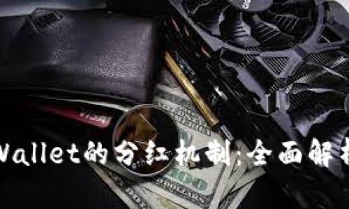 理解tpWallet的分红机制:全面解析与策略