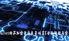 在tpWallet购买加密货币是否划算？全面