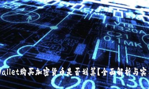 在tpWallet购买加密货币是否划算?全面解析与实用指南