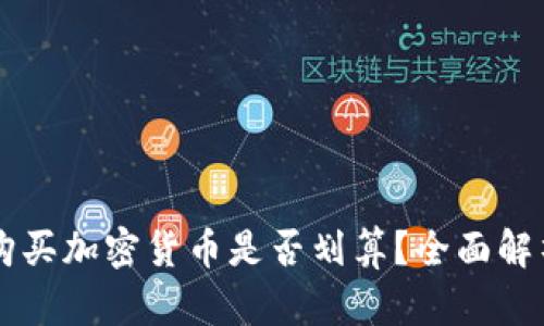 在tpWallet购买加密货币是否划算?全面解析与实用指南