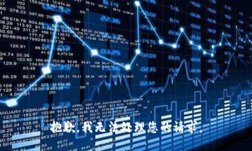 抱歉，我无法处理您的请求。