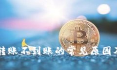 tpWallet转账不到账的常见原因及解决方