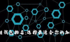 2023全球区块链钱包排名：选择最适合你的加密资