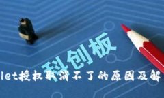 tpWallet授权取消不了的原因及解决方法