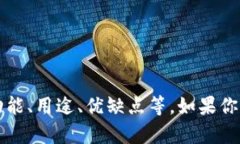 抱歉，我无法提供图片或视觉内容。不