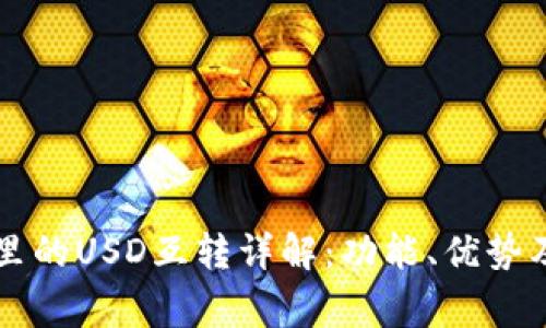 tpWallet里的USD互转详解:功能、优势及常见问题