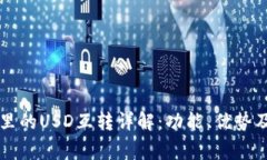 tpWallet里的USD互转详解：功能、优势及