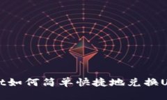 tpWallet如何简单快捷地兑换USDT详解