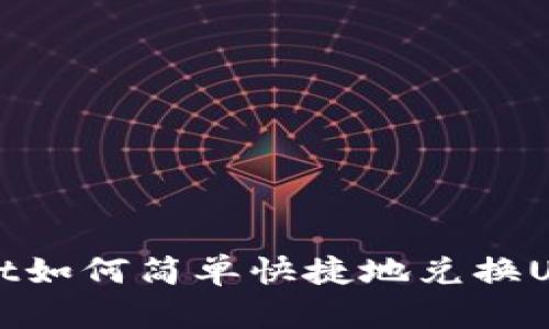 tpWallet如何简单快捷地兑换USDT详解