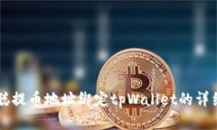 中本聪提币地址绑定tpWallet的详细解析