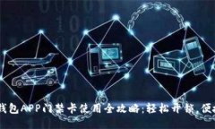 OPPO钱包APP门禁卡使用全攻略：轻松开