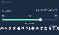 tpWallet池子里没有钱了？解决方案与常