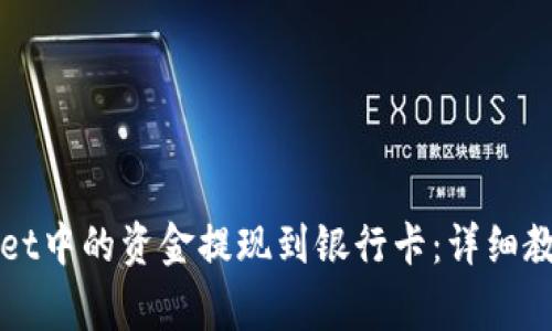 如何将tpWallet中的资金提现到银行卡：详细教程与注意事项