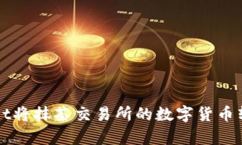 如何通过tpWallet将抹茶交易所的数字货币转移到币安交易所