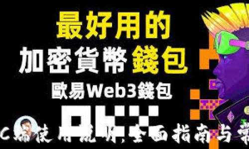 
tpWallet PC端使用说明：全面指南与常见问题解答