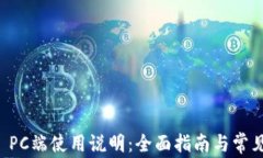 tpWallet PC端使用说明：全面指南与常见