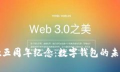 tpWallet五周年纪念：数字钱包的未来与