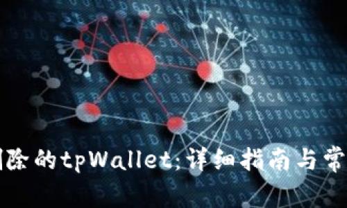 如何找回删除的tpWallet：详细指南与常见问题解析
