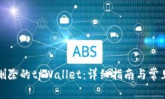 如何找回删除的tpWallet：详细指南与常