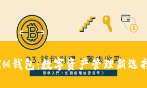 IM钱包:数字资产管理新选择