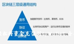 如何轻松将资金充值到tpWallet：全面指