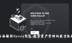 全面解析Uphold钱包：数字资产管理的最