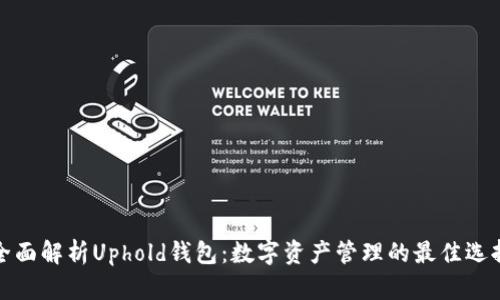 全面解析Uphold钱包:数字资产管理的最佳选择