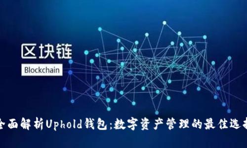 全面解析Uphold钱包:数字资产管理的最佳选择