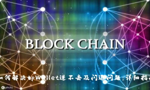 如何解决tpWallet进不去及闪退问题:详细指南
