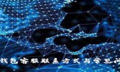 TP数字钱包客服联系方式与常见问题解
