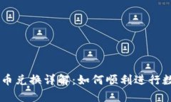 tpWallet币币兑换详解：如何顺利进行数