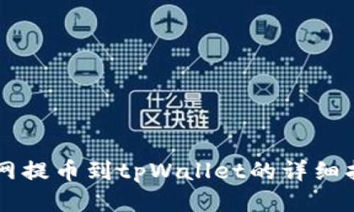 热网提币到tpWallet的详细指南