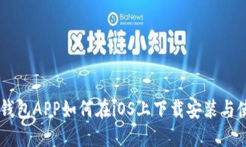 bn华为钱包APP如何在iOS上下载安装与使用指南