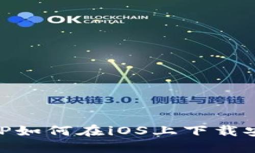 bn华为钱包APP如何在iOS上下载安装与使用指南