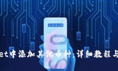 如何在tpWallet中添加其他币种：详细教