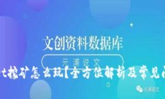 tpWallet挖矿怎么玩？全方位解析及常见