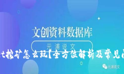 tpWallet挖矿怎么玩？全方位解析及常见问题解答