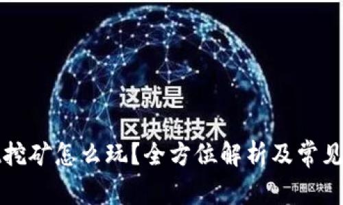 tpWallet挖矿怎么玩？全方位解析及常见问题解答
