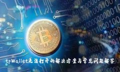 tpWallet无法打开的解决方案与常见问题