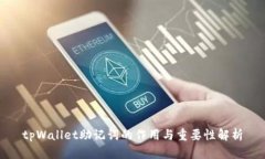 tpWallet助记词的作用与重要性解析
