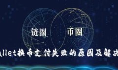 tpWallet换币支付失败的原因及解决方案