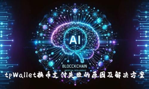 tpWallet换币支付失败的原因及解决方案