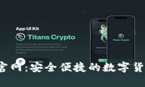 SWTC钱包官网：安全便捷的数字货币管理平台