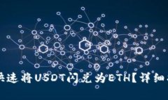 如何在tpWallet中快速将USDT闪兑为ETH？详